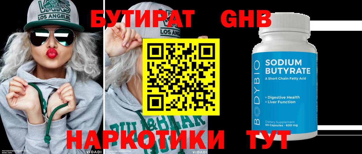 БУТИРАТ 99% Малоярославец