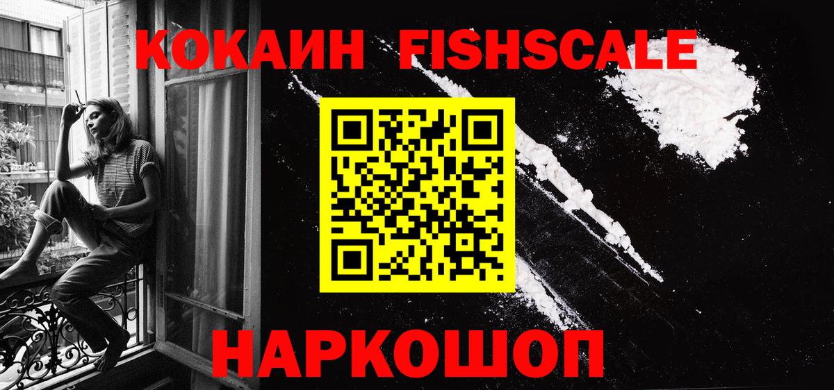 купить закладку  Вход с VPN  COCAIN Fish Scale  Малоярославец  КОКАИН VHQ 